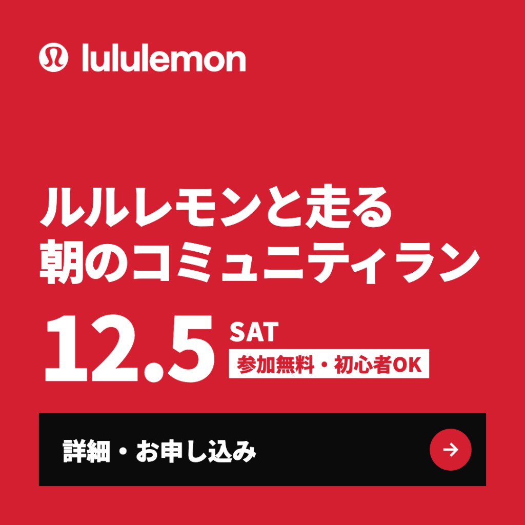 ルルレモンと代々木公園を走る。カルチャー体験イベント「Matter of Attraction」第2弾開催【12/5(土)】